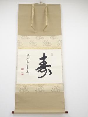 大徳寺　小堀卓巌筆　「寿」　肉筆紙本掛軸（共箱）